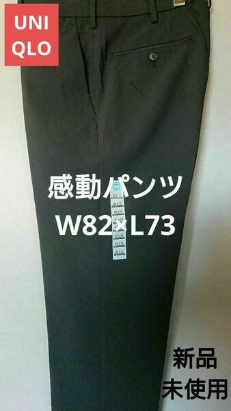 UNIQLO 感動パンツ W82×L73