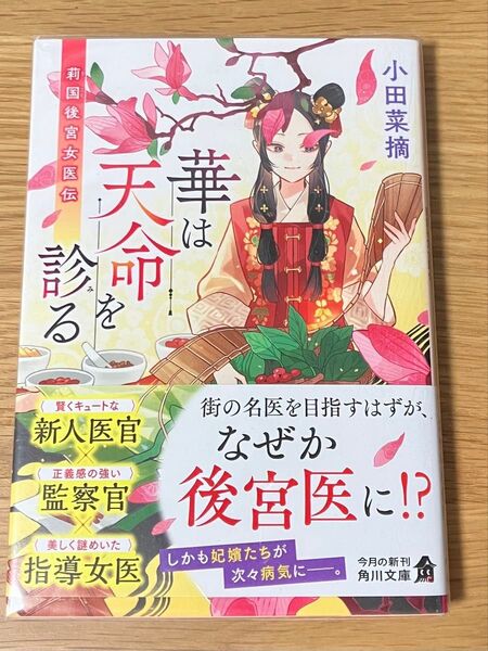 華は天命を診る 莉国後宮女医伝 (角川文庫 お99-1) 小田菜摘/〔著〕