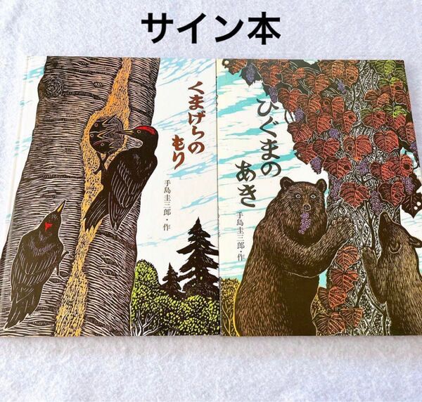 くまげらのもり ひぐまのあき サイン入り 絵本