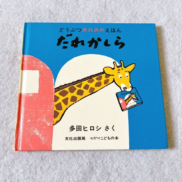だれかしら 絵本