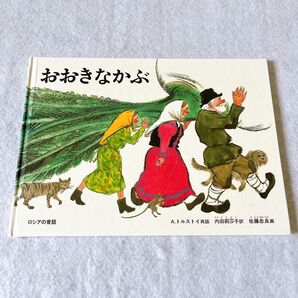 絵本 おおきなかぶ