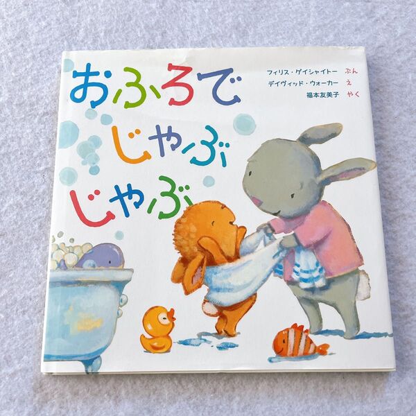 美品 絵本 おふろでじゃぶじゃぶ