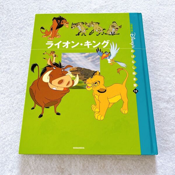 「〈国際版〉ディズニーおはなし絵本館 15 ライオン・キング」 絵本