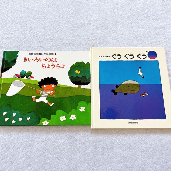 ぐう ぐう ぐう きいろいのはちょうちょ 五味太郎 しかけ絵本