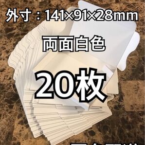 両面白色 定形外規格内 小型ダンボール 20枚