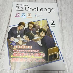 進研ゼミ中学講座中2中学講座 2月号【新品未使用】