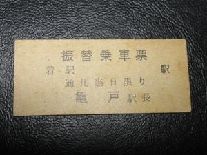 ★国鉄乗車券・硬券『昭和3～40年代「亀戸駅長」「振替乗車票」』キップ切符・レトロ・アンティーク・レアコレクション★ＪＮＲ510