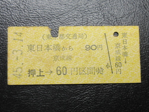 国鉄乗車券・硬券『昭和45年「都交通局」東日本橋から90円・押上→京成線60円区間・矢印式乗車券』レアキップ切符・昭和レトロ★ＪＮＲ570