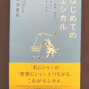 はじめてのエシカル 人、自然、未来にやさしい暮らしかた 末吉里花