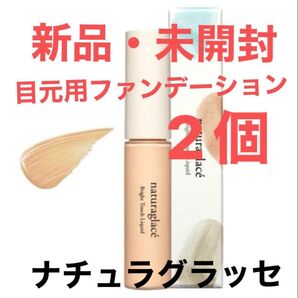 期間限定!お値下げ【新品・未開封】ナチュラグラッセ ブライトタッチ リキッド ライトベージュ2個