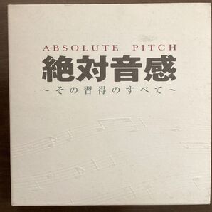 絶対音感 〜その習得のすべて