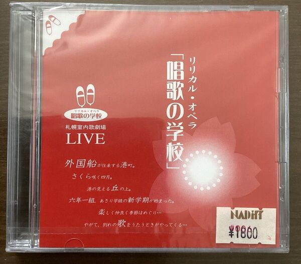 【未開封】リリカル・オペラ「唱歌の学校」札幌室内歌劇場