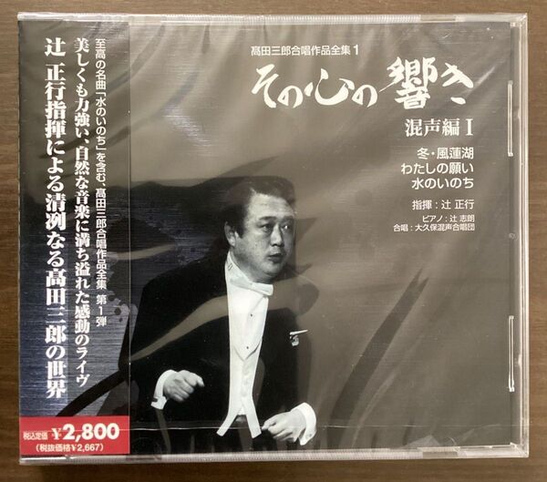 【未開封】高田三部 合唱作品全集1 その心の響き 混声編 1 指揮:辻正行 ピアノ:辻 志朗 合唱:大久保混声合唱