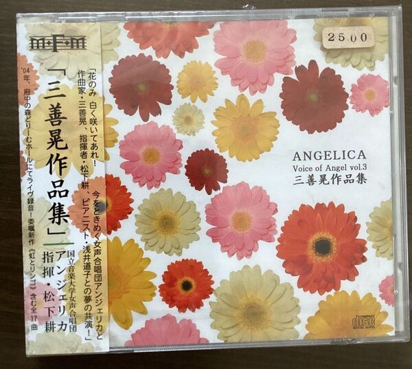 【未開封】三善晃 作品集 国立音楽大学女声合唱団 アンジェリカ 指揮・松下耕 委嘱新作(虹とリンゴ)含む全17曲