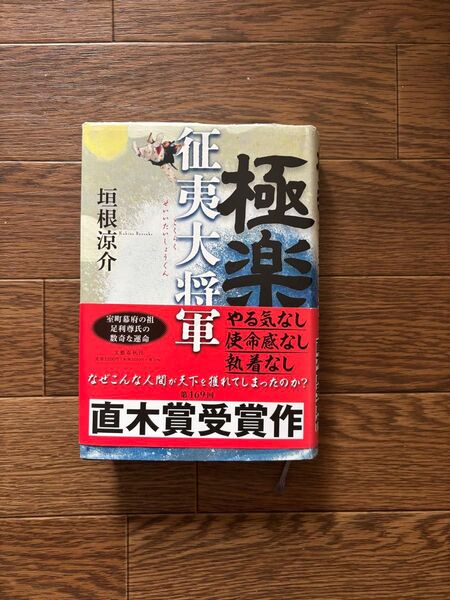 極楽征夷大将軍 垣根涼介 足利幕府の弱体体制の謎がわかり、とても面白いです。