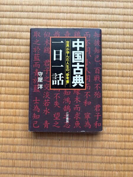 一日一話 中国古典 守屋洋 単行本