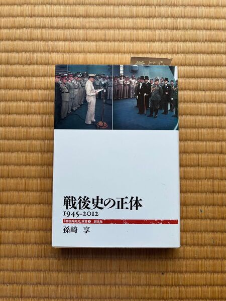 戦後史の正体 1945-2012 孫崎享 創元社