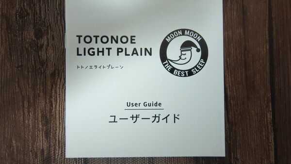 moonmoon トトノエライト 取扱説明書