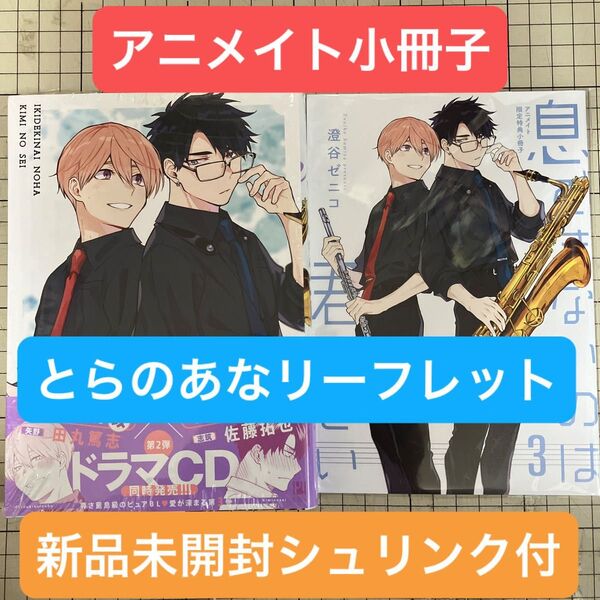 息できないのは君のせい 3 アニメイト小冊子 とらのあなリーフレット