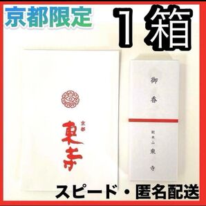 【京都限定】東寺 お香 1箱 線香 風信香 小袋1袋 新品未開封 匿名配送