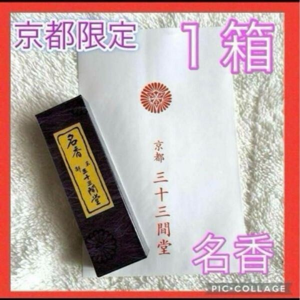 新品 京都限定 三十三間堂 お香 1箱 名香 線香 匿名配送 松栄堂