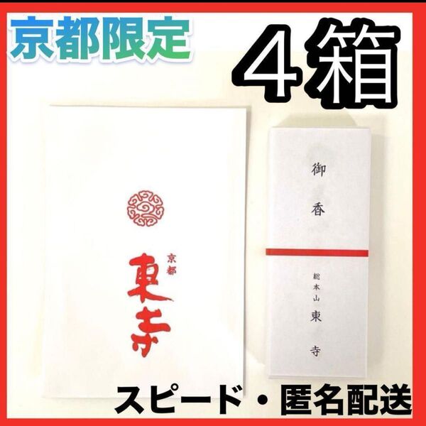 【京都限定】東寺 お香 4箱 線香 風信香 小袋4袋 新品未開封 匿名配送