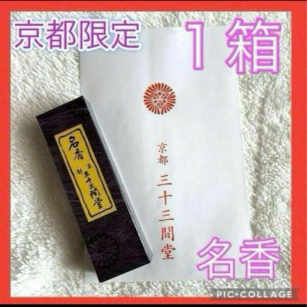 新品 京都限定 三十三間堂 お香 1箱 名香 線香 匿名配送 松栄堂