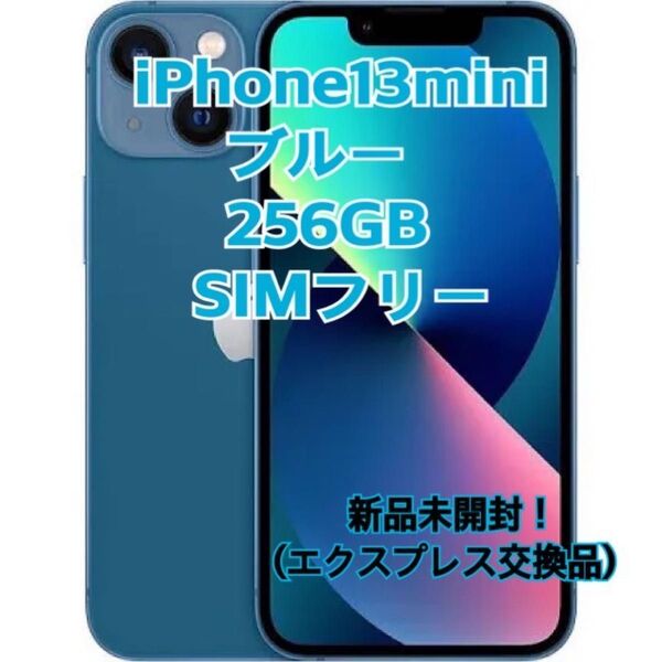 新品・未開封 iPhone13 mini 256GB ブルー 青 simフリー