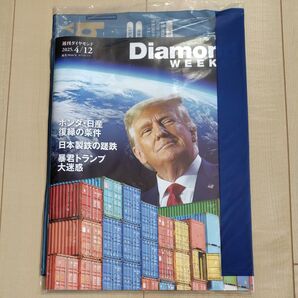 週刊ダイヤモンド 2025年4月12日号 新品未開封品 ホンダ・日産復縁の条件 日鉄の蹉跌 暴君トランプ大迷惑