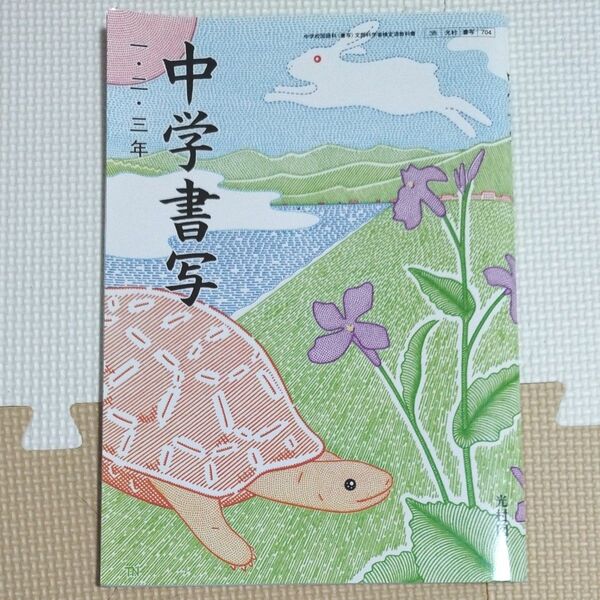 光村図書 中学書写 教科書