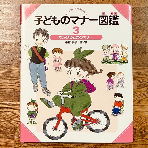 子どものマナー図鑑 3 でかけるときのマナー