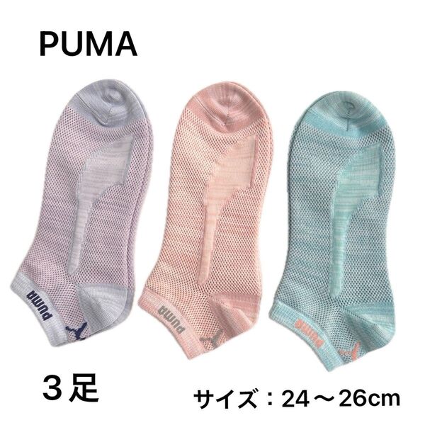 PUMA プーマ ソックス 靴下 24〜26cm 3足セット 新品未使用品