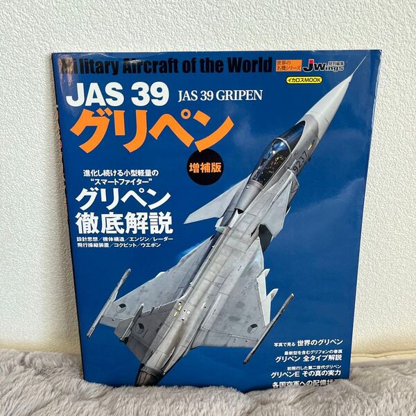 世界の名機シリーズ JAS 39 グリペン 増補版 イカロス出版