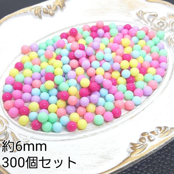 約6mm 穴なしビーズ パステルカラービーズ ハンドメイドパーツ 300個セット