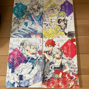 捨てられた皇妃 1〜4巻セット