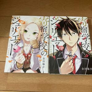 寄宿学校のジュリエット 11巻 12巻 2冊セット