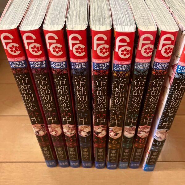 帝都初恋心中 1〜9巻セット まとめ売り