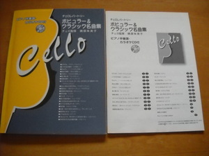 「チェロレパートリー ポピュラー&クラシック名曲集」ピアノ伴奏譜・カラオケCD付き