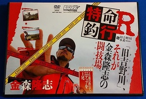 DVD 特命釣行R in 旧吉野川水系　金森隆志　非売品