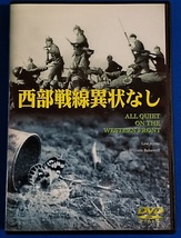 DVD　西部戦線異常なし　ART-0005　レンタル不可_画像1