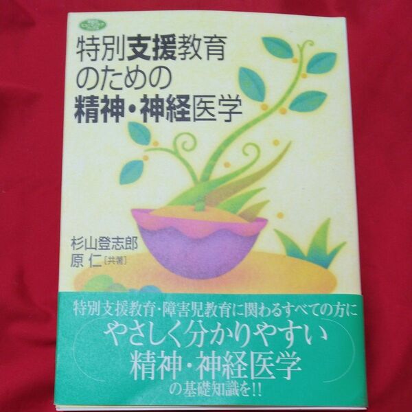 特別支援教育のための精神・神経医学 (学研のヒューマンケアブックス) 杉山登志郎/共著 原仁/共著