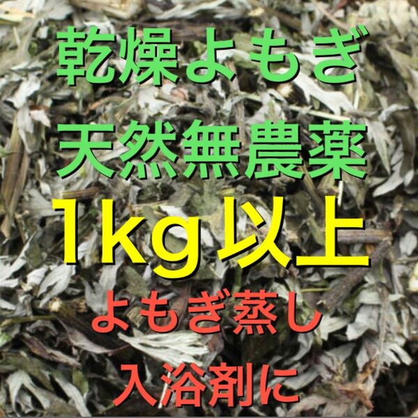 大セール! 乾燥よもぎ 1kg以上 よもぎ 福岡県産 よもぎ蒸し よもぎ入浴剤