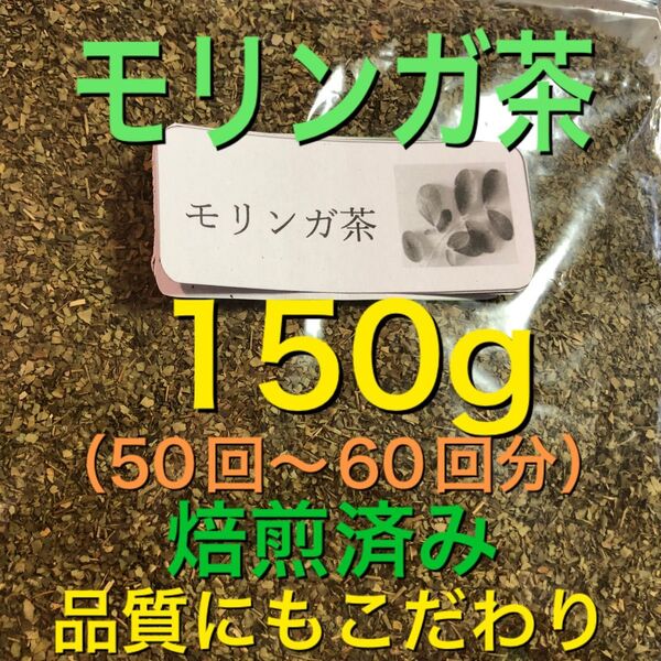 大セール中♪ モリンガ茶 150g 健康茶 野草 モリンガ蒸しよもぎ蒸しの代わり