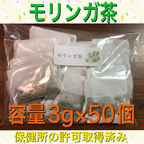 モリンガ茶 3g×50個 健康茶 健康茶 野草茶 ミラクルツリー