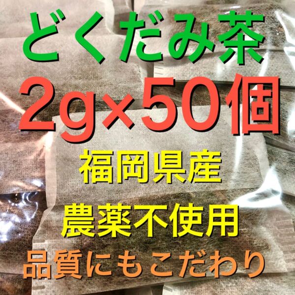 2g×50個 どくだみ茶 ドクダミ茶 野草茶 健康茶 農薬不使用 温活 妊活