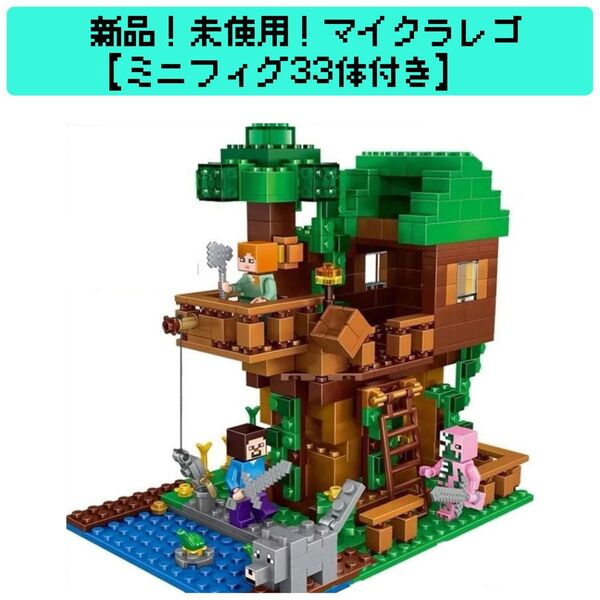 【新品・未使用】マインクラフト ツリーハウス LEGO ブロック レゴ互換 知育玩具 男の子 女の子