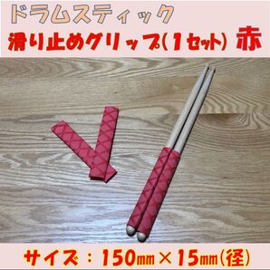 ドラムスティック滑り止め(赤)