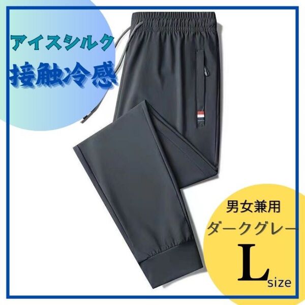 ☆男女兼用☆接触冷感☆ジョガーパンツ☆スポーツウェア☆部屋着☆ダークグレー L