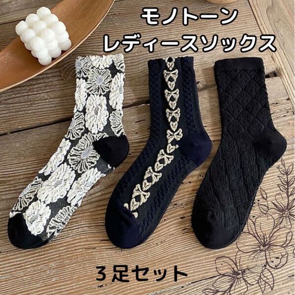 ☆北欧☆レディースソックス☆靴下☆レトロ☆花柄☆おしゃれ☆3足組