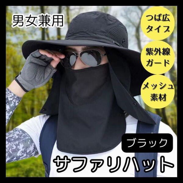 ☆サファリハット☆つば広☆UVカット☆男女兼用☆帽子☆黒 ブラック